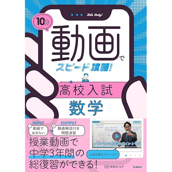 10分動画でスピード攻略! 高校入試数学 | Gakken, 学研オンエア